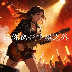 送你离开千里之外-梨花儿