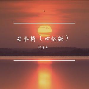 安和桥