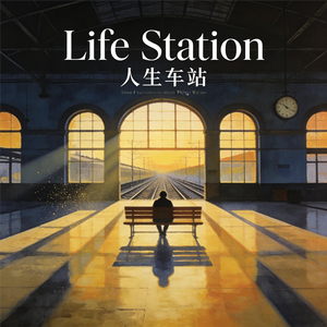 《人生车站A》
