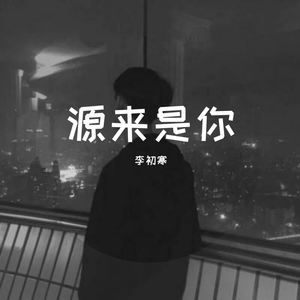 源来是你