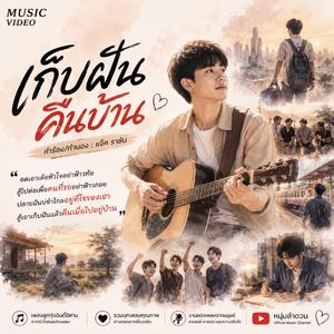 เก็บฝันคืนบ้าน