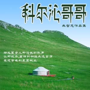 美丽的科尔沁姑娘