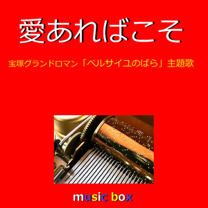 愛あればこそ ～「ベルサイユのばら」より～（オルゴール）