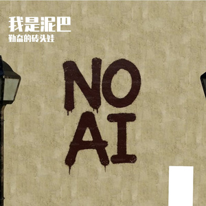 我是泥巴