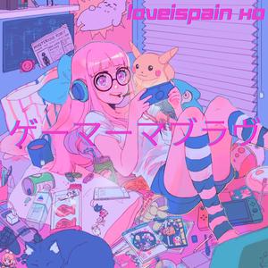 ゲーマーマブラヴ