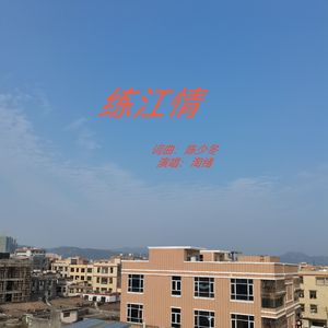 练江情