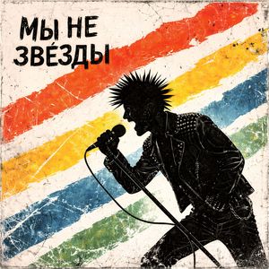 Мы не звезды