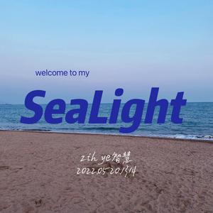 SeaLight（海·光)
