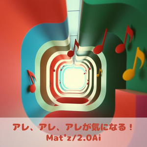 アレ、アレ、アレが気になる！