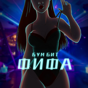 Фифа