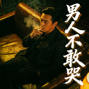 男人不敢哭
