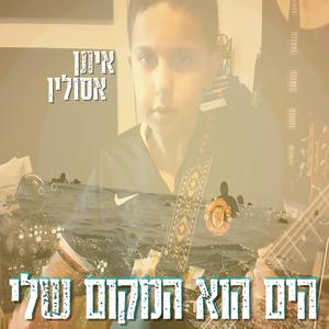 הים הוא המקום שלי