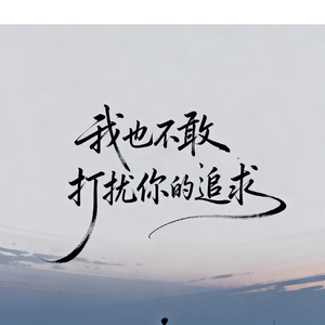 我这坎坷的一生啊