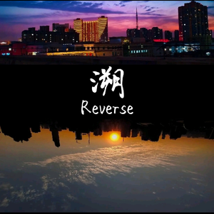 我们的乐队-溯Reverse (治愈版)（陈宇鸣 remix）
