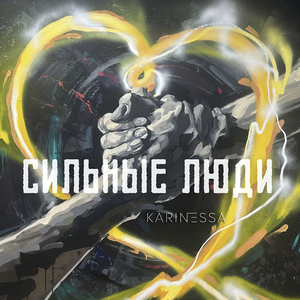Сильные люди