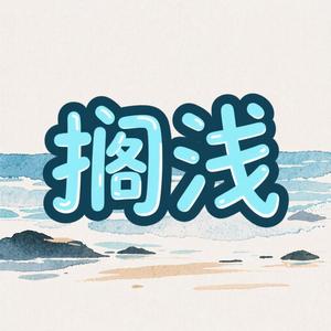 搁浅