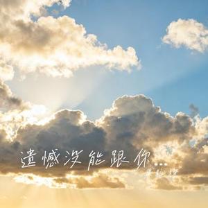 遗憾没能跟你结婚 (Cover 姜成万 & 烟嗓明哥)