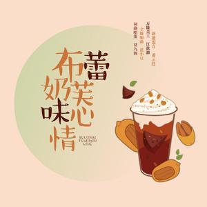 布蕾奶芙味心情(尚九熙个人原创应援歌)