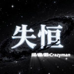 失恒