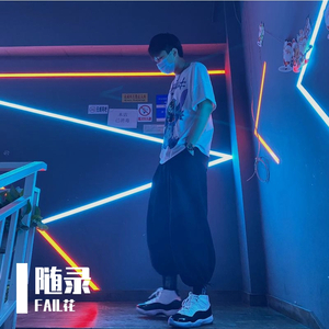 Yao-Lonely Soul-FAIL花（FAIL花 remix）