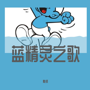 蓝精灵之歌