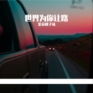 世界为你让路