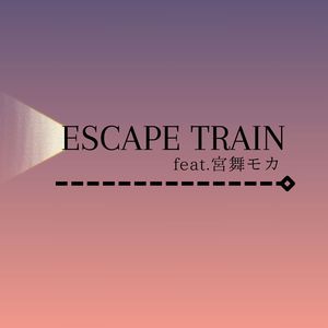 逃避行列車 feat. 宮舞モカ