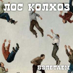 Взлетаем