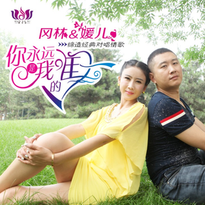 你永远是我的唯一