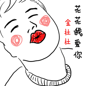 花花我爱你