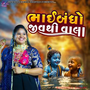 Rashmita Rabari | ભાઈબંધો જીવથી વાલા | Bhaibandhi Amari | Dosti Song
