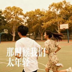 那时候我们太年轻