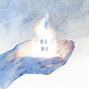 渐冷 慢冷