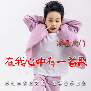 在我心中有一首歌