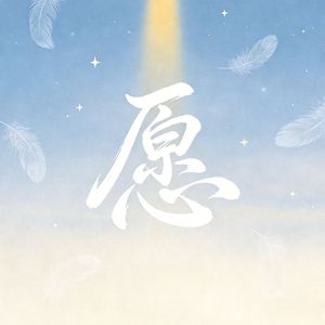 愿