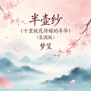 半壶纱（十里桃花待嫁的年华）(氛围版)