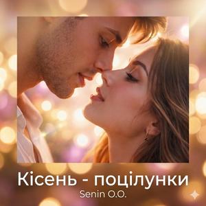 Кисень - поцілунки