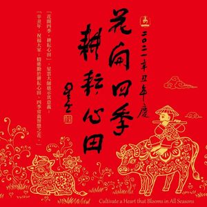 花开四季耕耘心田