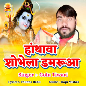 HANTHAWA SOBHELA DAMARUA (Kanwar Geet)