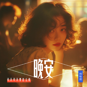 晚安(港风女声版)