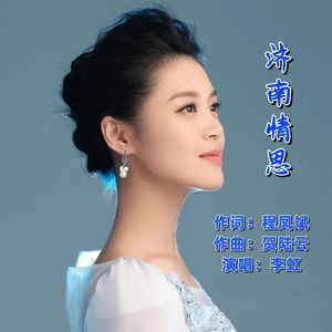 济南情思