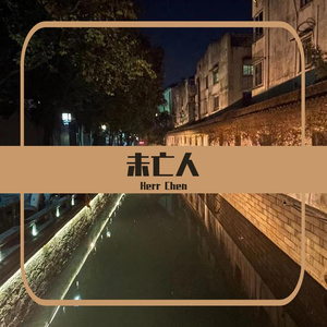 未亡人（prod.BLACKFAT洪汝超）