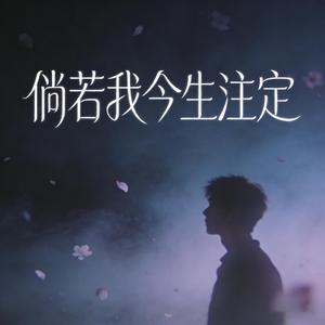 倘若我今生注定 (伴奏)