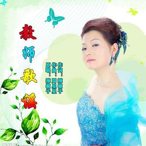 教师歌谣