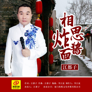 相思炸酱面（伴奏）