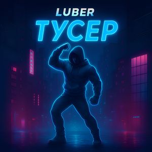 Тусер