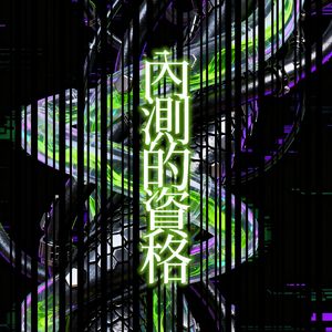内测的资格