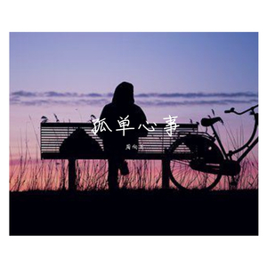 孤单心事 (320CBR)（翻自 颜人中）
