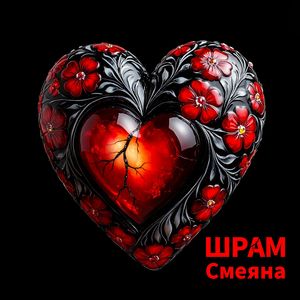 Шрам