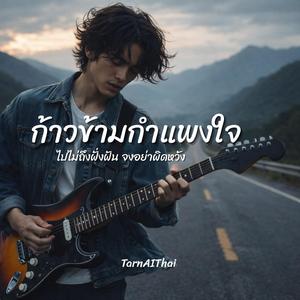 ก้าวข้ามกำแพงใจ